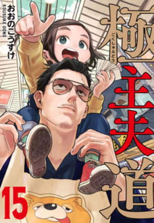 Gokushufudou - Tatsu Imortal Vol. 15