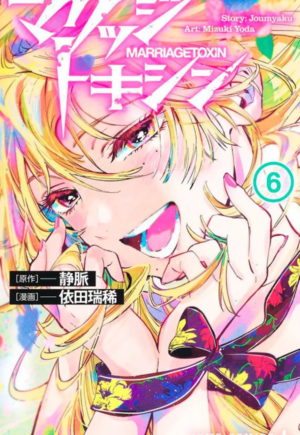 Marriage Toxin Vol. 6