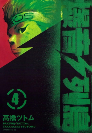 Bakuon Rettou - Arquipélago De Motores Vol. 4